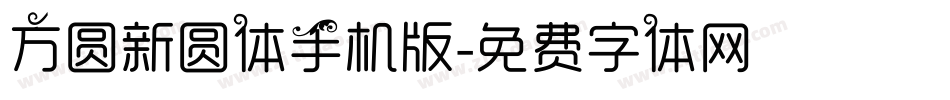 方圆新圆体手机版字体转换