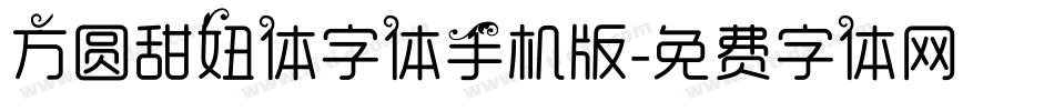 方圆甜妞体字体手机版字体转换