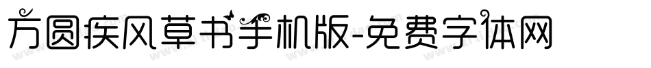 方圆疾风草书手机版字体转换