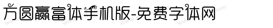 方圆赢富体手机版字体转换