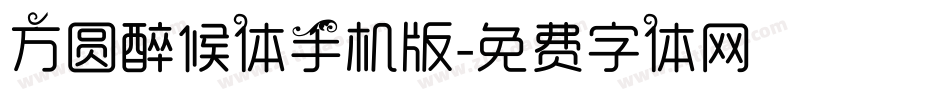 方圆醉候体手机版字体转换