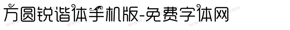 方圆锐谐体手机版字体转换