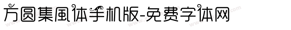 方圆集風体手机版字体转换