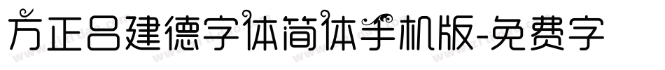 方正吕建德字体简体手机版字体转换