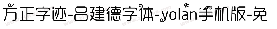 方正字迹-吕建德字体-yolan手机版字体转换