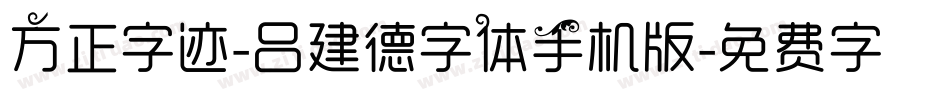 方正字迹-吕建德字体手机版字体转换
