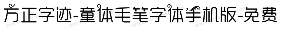 方正字迹-童体毛笔字体手机版字体转换