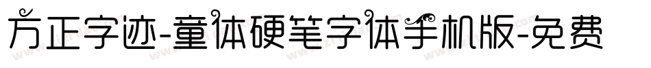 方正字迹-童体硬笔字体手机版字体转换