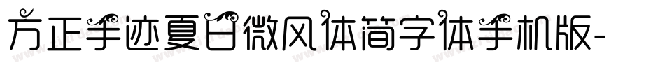 方正手迹夏日微风体简字体手机版字体转换