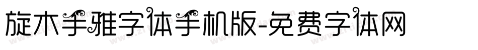 旋木手雅字体手机版字体转换