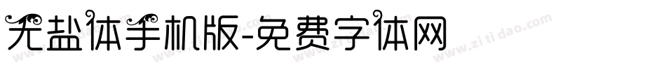 无盐体手机版字体转换