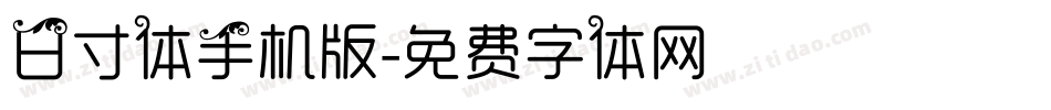 日寸体手机版字体转换