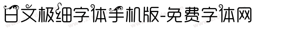 日文极细字体手机版字体转换