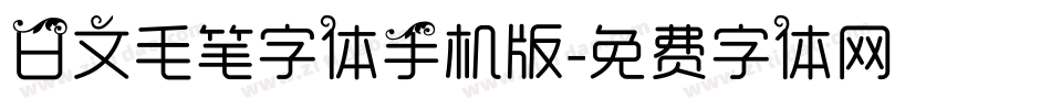 日文毛笔字体手机版字体转换