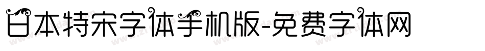 日本特宋字体手机版字体转换
