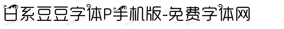 日系豆豆字体P手机版字体转换