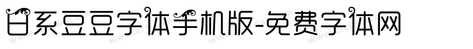 日系豆豆字体手机版字体转换