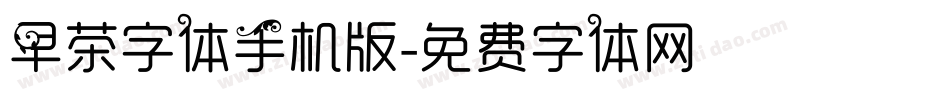 早茶字体手机版字体转换