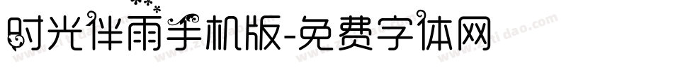 时光伴雨手机版字体转换
