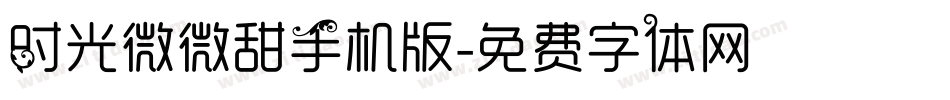 时光微微甜手机版字体转换