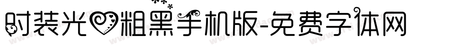 时装光心粗黑手机版字体转换