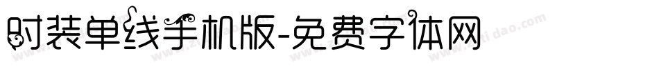 时装单线手机版字体转换