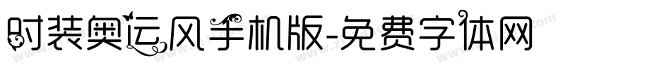 时装奥运风手机版字体转换