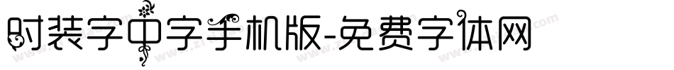 时装字中字手机版字体转换