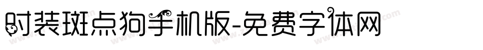 时装斑点狗手机版字体转换