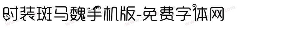时装斑马魏手机版字体转换