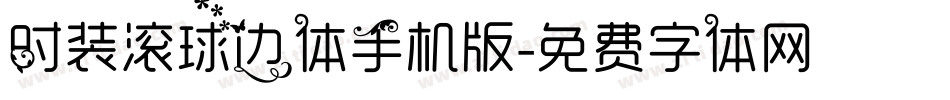 时装滚球边体手机版字体转换