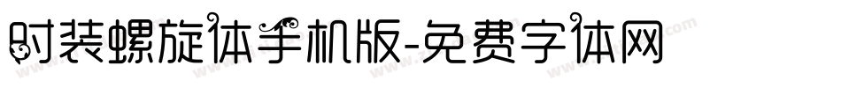 时装螺旋体手机版字体转换