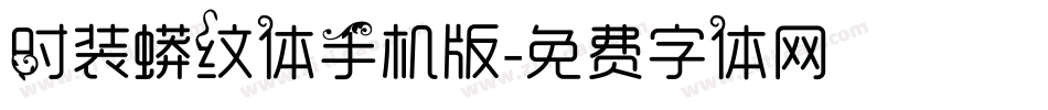 时装蟒纹体手机版字体转换
