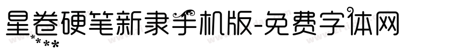 星卷硬笔新隶手机版字体转换