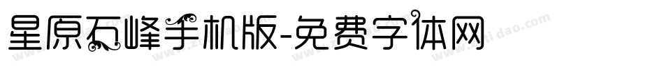 星原石峰手机版字体转换