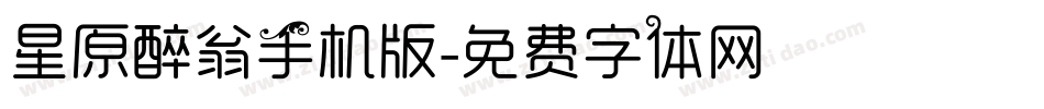 星原醉翁手机版字体转换