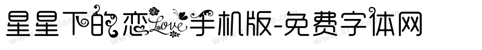 星星下的恋爱手机版字体转换
