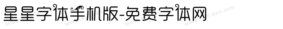 星星字体手机版字体转换