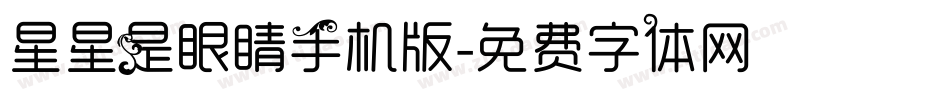 星星是眼睛手机版字体转换