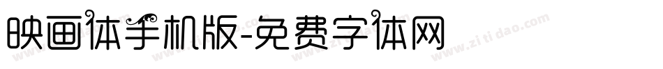 映画体手机版字体转换