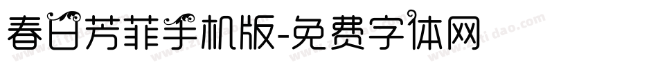 春日芳菲手机版字体转换