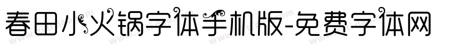 春田小火锅字体手机版字体转换