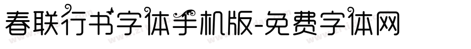 春联行书字体手机版字体转换