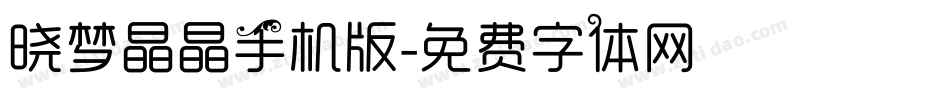 晓梦晶晶手机版字体转换