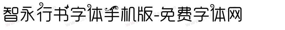 智永行书字体手机版字体转换