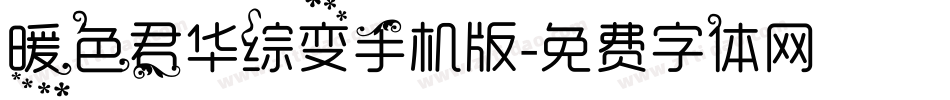 暖色君华综变手机版字体转换