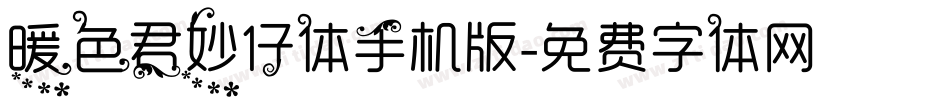 暖色君妙仔体手机版字体转换