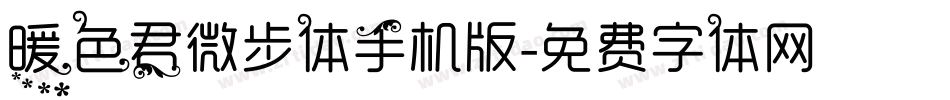 暖色君微步体手机版字体转换