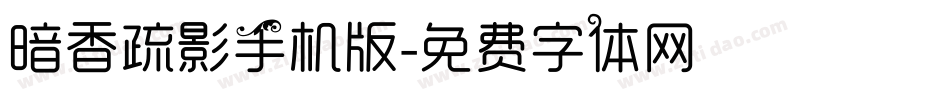 暗香疏影手机版字体转换