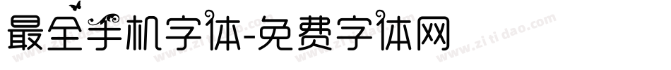 最全手机字体字体转换
